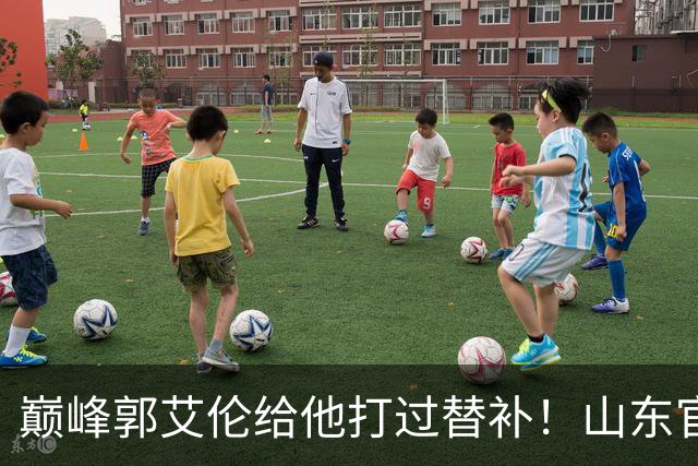 巅峰郭艾伦给他打过替补！山东官宣于德豪不再续约 31岁未来去向成疑