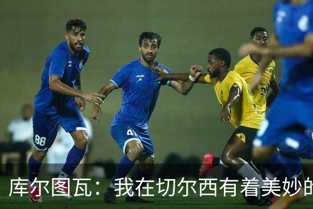 库尔图瓦：我在切尔西有着美妙的记忆 不在乎批评