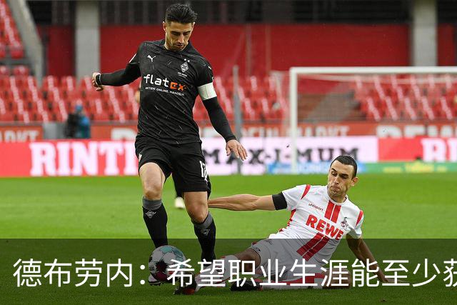 德布劳内：希望职业生涯能至少获得一个欧冠冠军