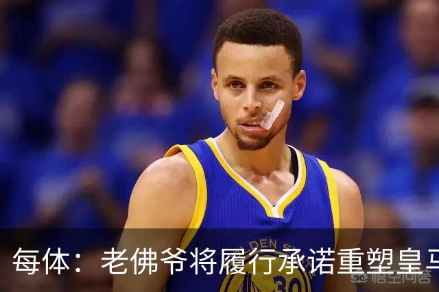 每体：老佛爷将履行承诺重塑皇马，他希望续约维尼修斯并清洗阵容