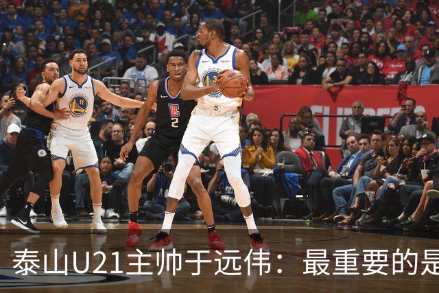泰山U21主帅于远伟：最重要的是做好队员心理建设
