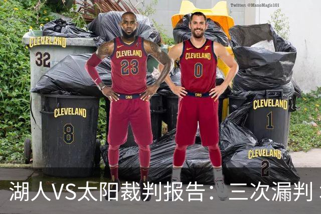 湖人VS太阳裁判报告：三次漏判 均对湖人不利