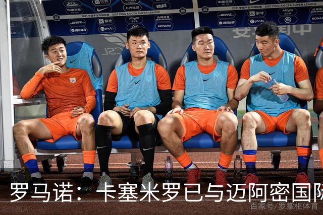 罗马诺：卡塞米罗已与迈阿密国际达成协议，他喜欢联手梅西的机会