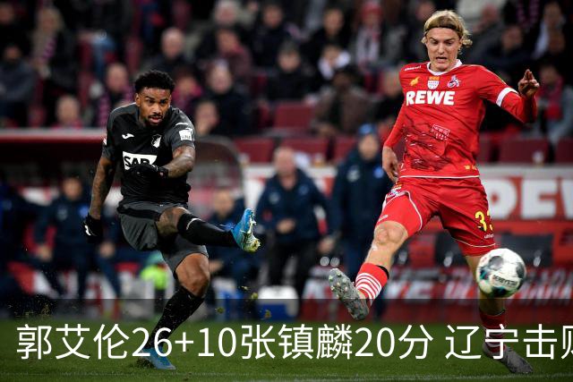郭艾伦26+10张镇麟20分 辽宁击败福建取3连胜